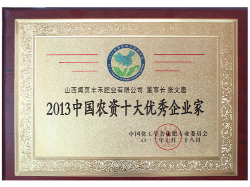 2013中國農資十大******企業家