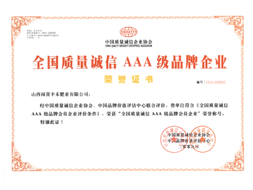 全國質量誠信AAA級品牌企業