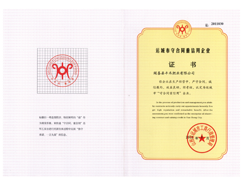 運城市守合同重信用企業證書
